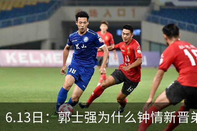 6.13日：郭士强为什么钟情新晋弟子？看看胡明轩、徐杰被刷掉背后的深层次原因