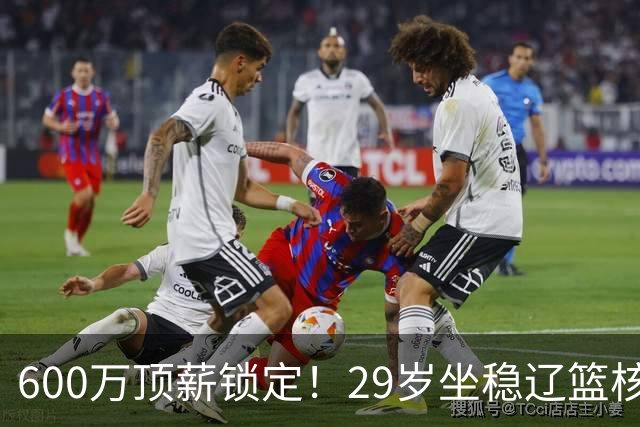 600万顶薪锁定！29岁坐稳辽篮核心，对比郭艾伦黯然离队太扎心