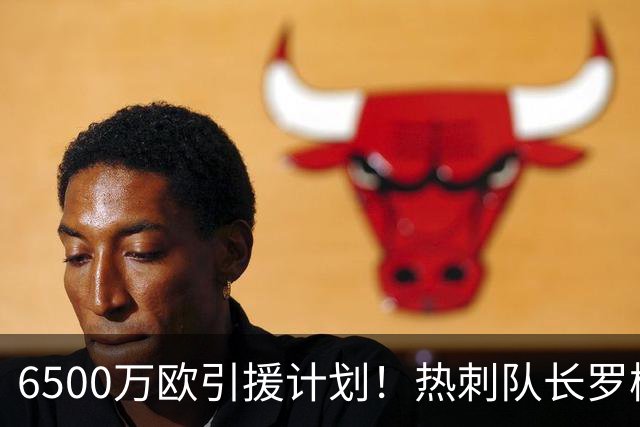 6500万欧引援计划！热刺队长罗梅罗能否加盟曼联搭档利马