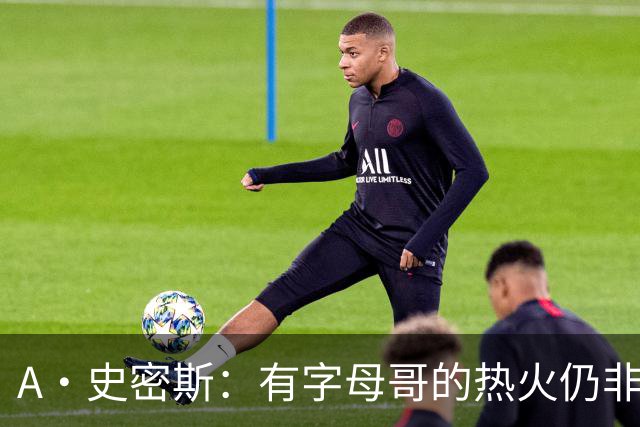 A·史密斯：有字母哥的热火仍非东部最强 前三为尼克斯活塞和绿军