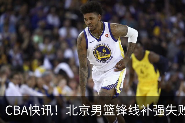 CBA快讯！北京男篮锋线补强失败，北控管理层变天，徐杰前往洛杉矶特训
