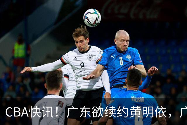 CBA快讯！广东欲续约黄明依，广州宁波数百万求购状元签，吴前留守浙江