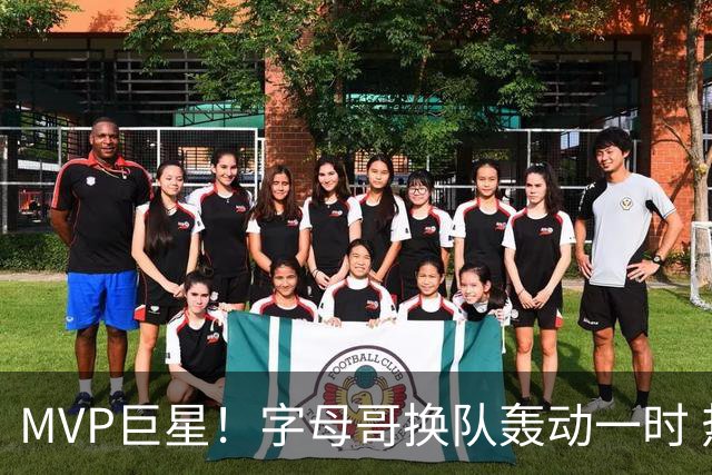 MVP巨星！字母哥换队轰动一时 热火4全明星首发仍不是争冠大热？
