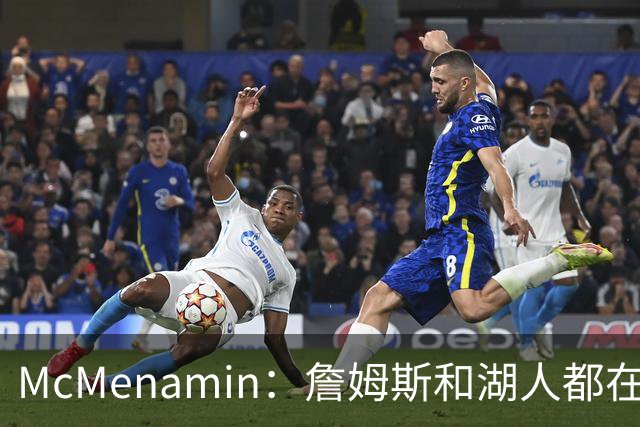 McMenamin：詹姆斯和湖人都在试探谁更需要对方 这周会有一些答案