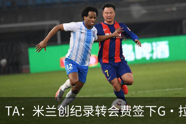 TA：米兰创纪录转会费签下G·拉莫斯 球员希望为阿莫林效力