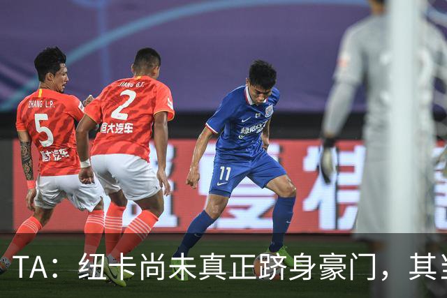 TA：纽卡尚未真正跻身豪门，其当家球星依然可被传统豪门随意挖角